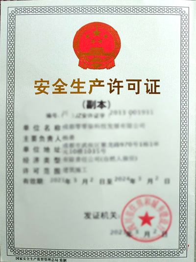 安全生产许可证